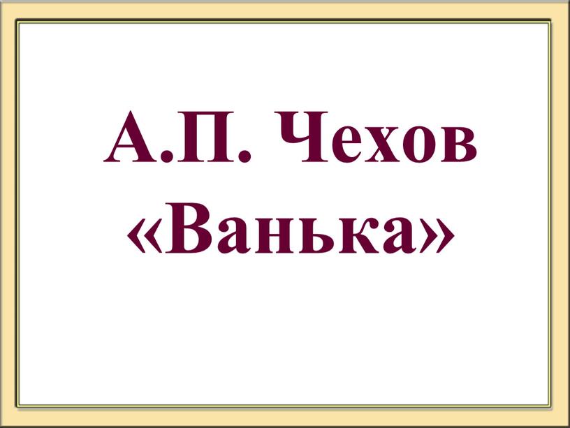 А.П. Чехов «Ванька»