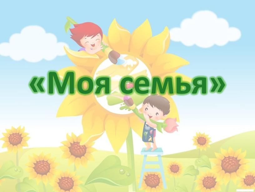 «Моя семья»