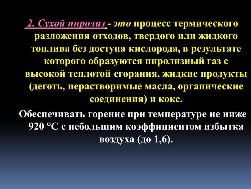 Сухой пиролиз - это процесс термического разложения отходов, твердого или жидкого топлива без доступа кислорода, в результате которого образуются пиролизный газ с высокой теплотой сгорания,…