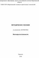 Учебное пособие "Векторы на плоскости"