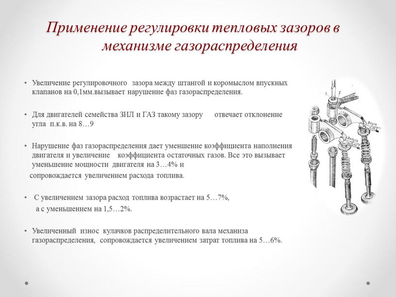 Применение регулировки тепловых зазоров в механизме газораспределения