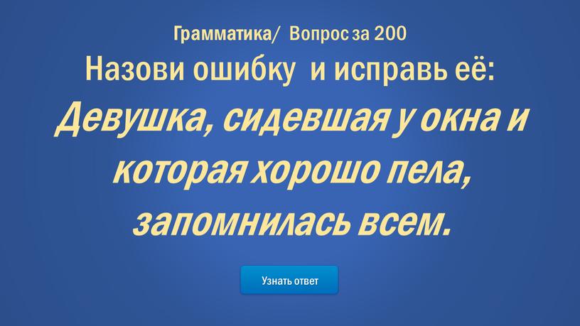 Узнать ответ Грамматика / Вопрос за 200