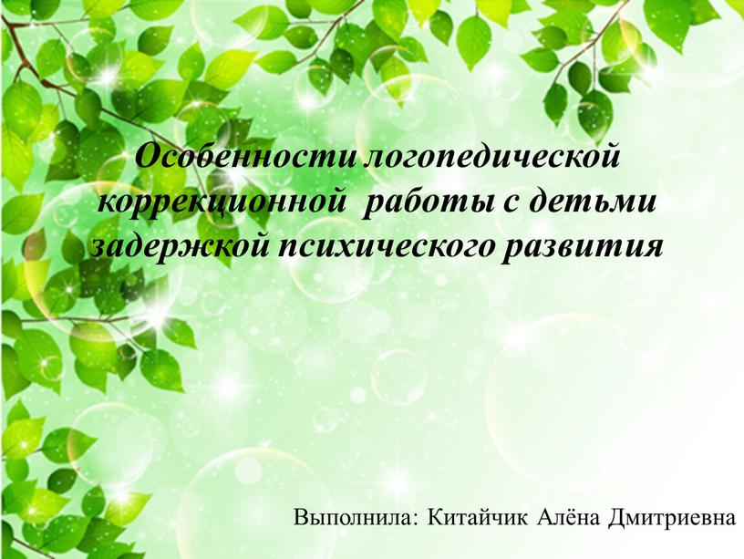 Особенности логопедической коррекционной работы с детьми задержкой психического развития