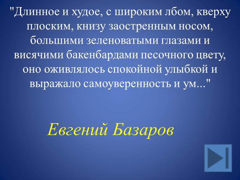 Длинное и худое, с широким лбом, кверху плоским, книзу заостренным носом, большими зеленоватыми глазами и висячими бакенбардами песочного цвету, оно оживлялось спокойной улыбкой и выражало…