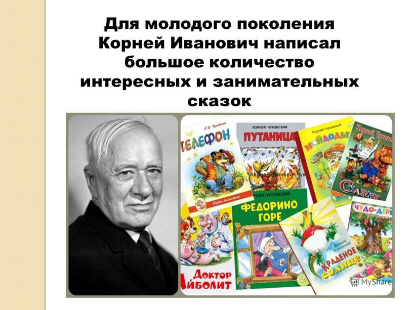 Для молодого поколения Корней Иванович написал большое количество интересных и занимательных сказок