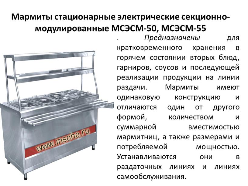 Мармиты стационарные электрические секционно-модулированные