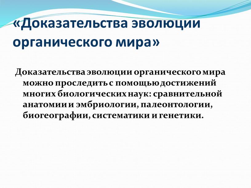 Доказательства эволюции органического мира»