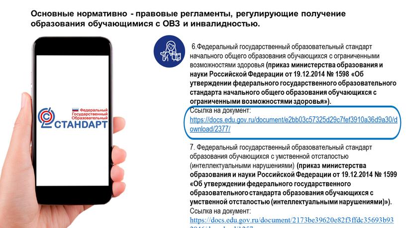Основные нормативно - правовые регламенты, регулирующие получение образования обучающимися с