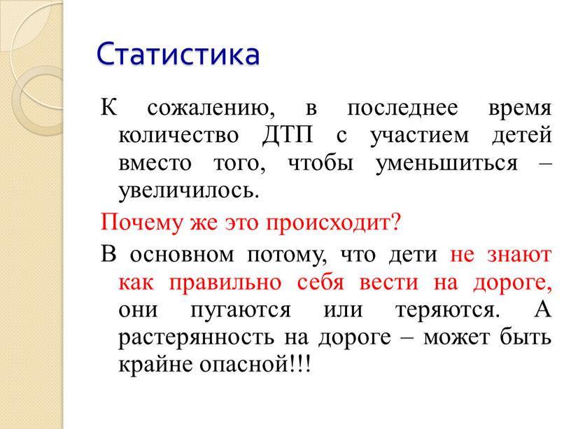 Статистика К сожалению, в последнее время количество