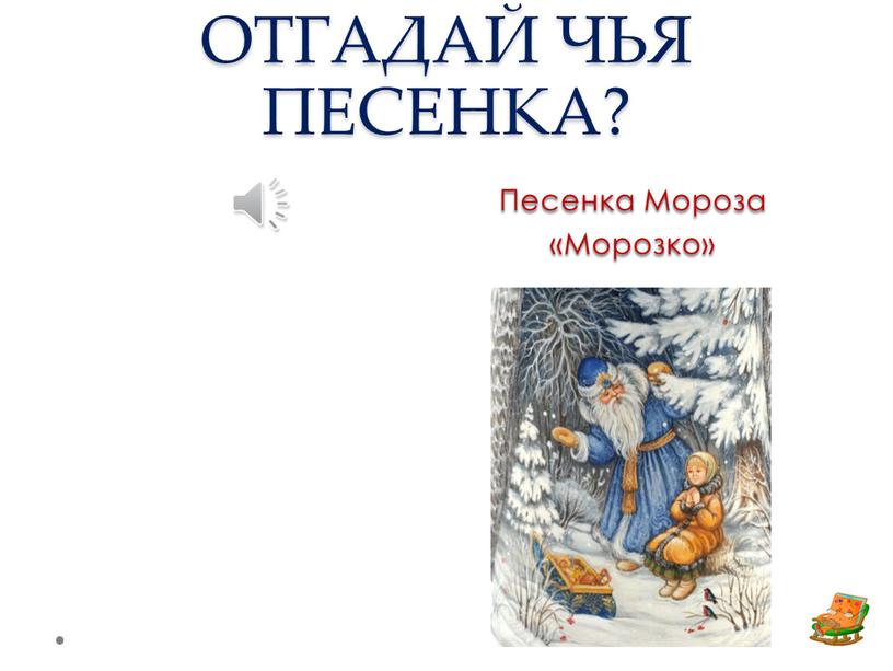 ОТГАДАЙ ЧЬЯ ПЕСЕНКА? Песенка Мороза «Морозко»