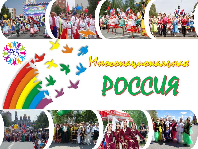 Многонациональная РОССИЯ