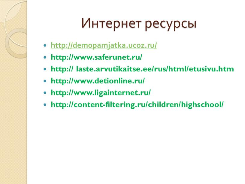 Интернет ресурсы http://demopamjatka