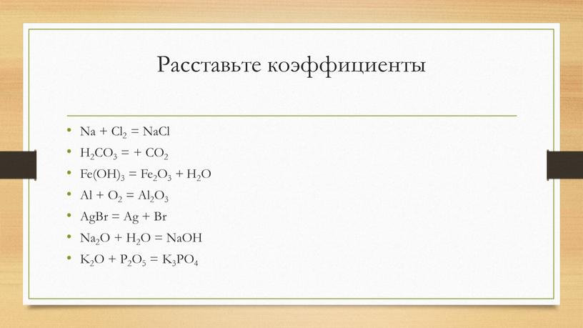 Расставьте коэффициенты Na + Cl2 =