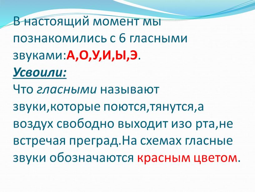 В настоящий момент мы познакомились с 6 гласными звуками: