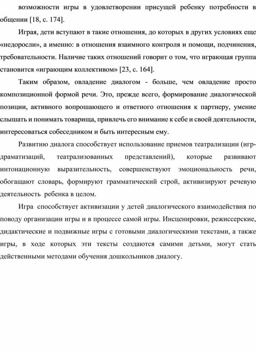 Играя, дети вступают в такие отношения, до которых в других условиях еще «недоросли», а именно: в отношения взаимного контроля и помощи, подчинения, требовательности