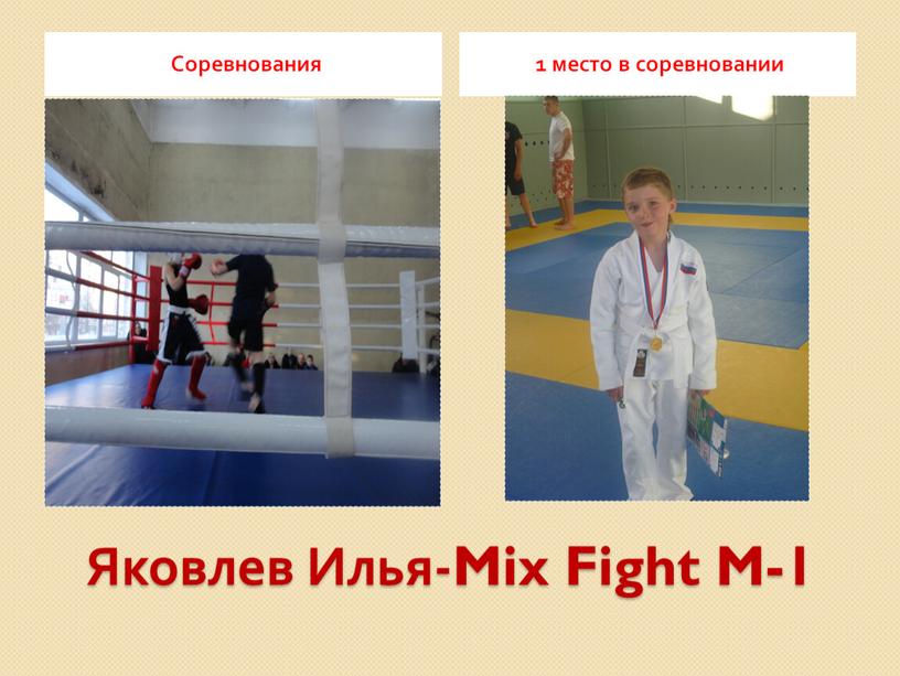 Яковлев Илья-Mix Fight M-1 Соревнования 1 место в соревновании