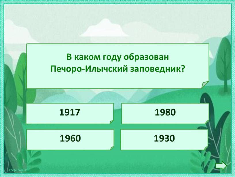 В каком году образован Печоро-Илычский заповедник? 1980 1960 1917 1930