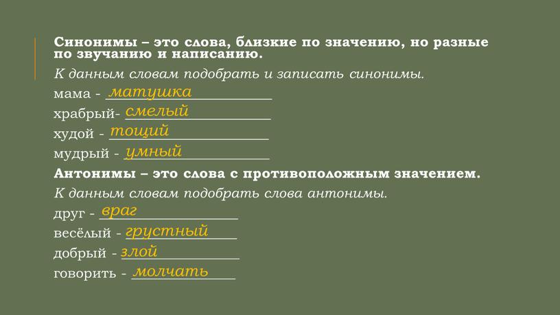 Синонимы – это слова, близкие по значению, но разные по звучанию и написанию