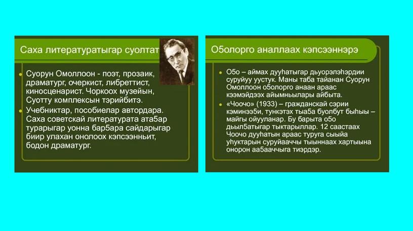 Чүөчээски -презентационный материал для урока родной литературы в 6 классе