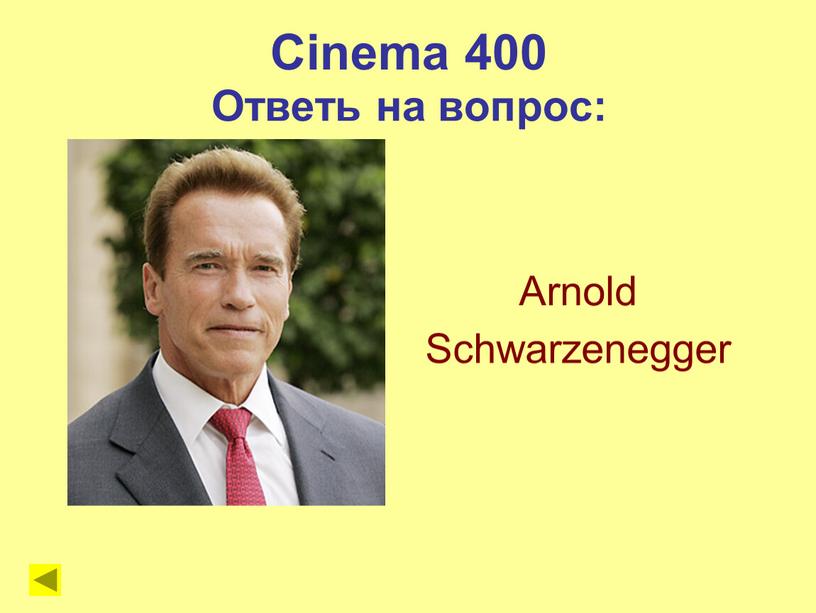 Cinema 400 Ответь на вопрос: Arnold