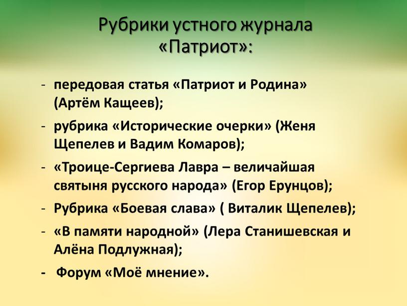 Рубрики устного журнала «Патриот»: передовая статья «Патриот и