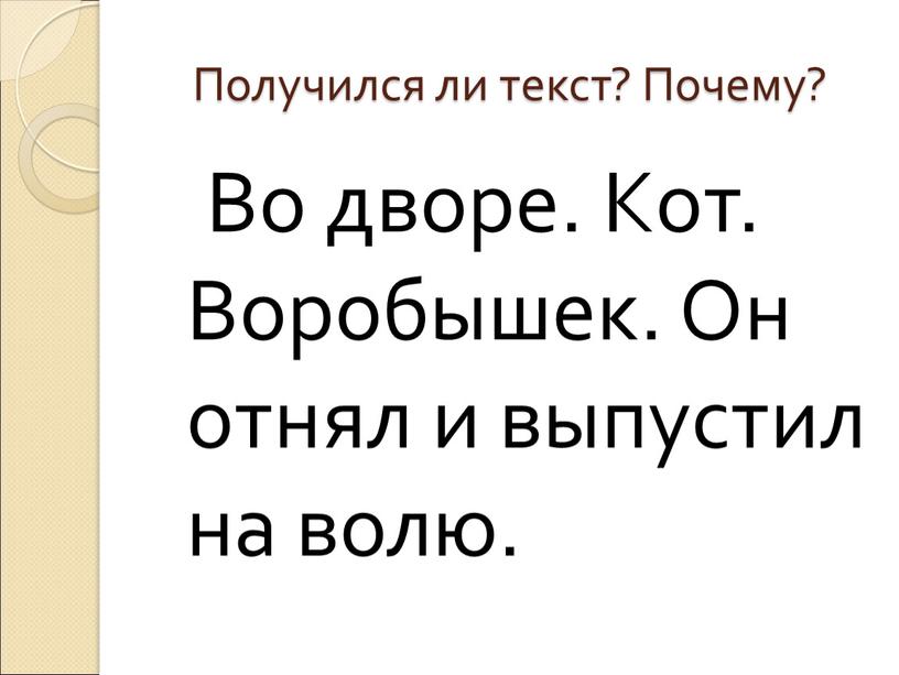 Получился ли текст? Почему?