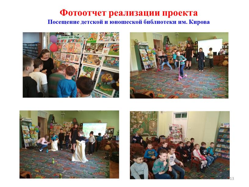 Фотоотчет реализации проекта Посещение детской и юношеской библиотеки им