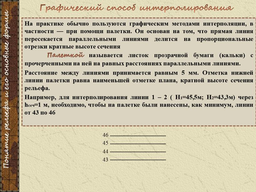 На практике обычно пользуются графическим методами интерполяции, в частности — при помощи палетки