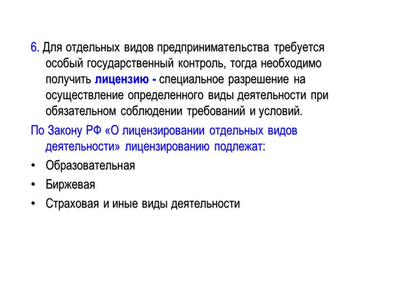 Для отдельных видов предпринимательства требуется особый государственный контроль, тогда необходимо получить лицензию - специальное разрешение на осуществление определенного виды деятельности при обязательном соблюдении требований и…