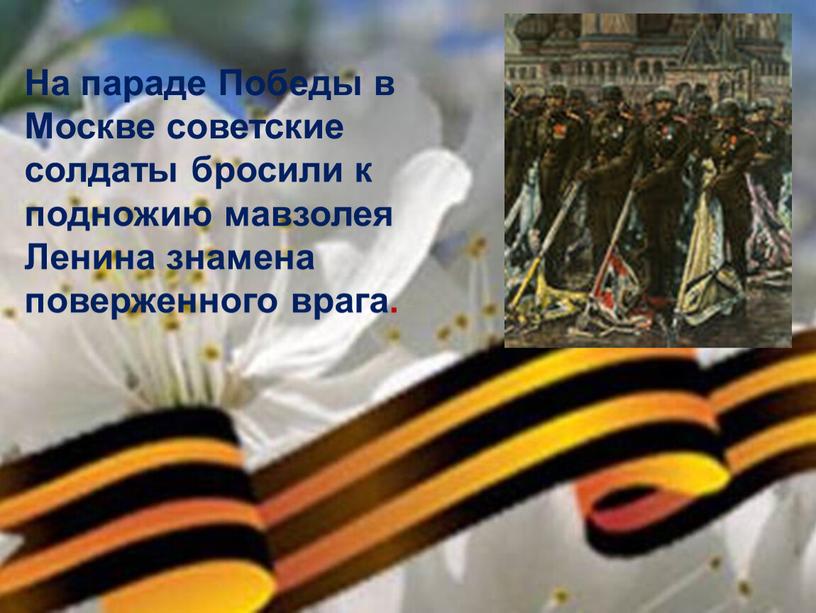 На параде Победы в Москве советские солдаты бросили к подножию мавзолея