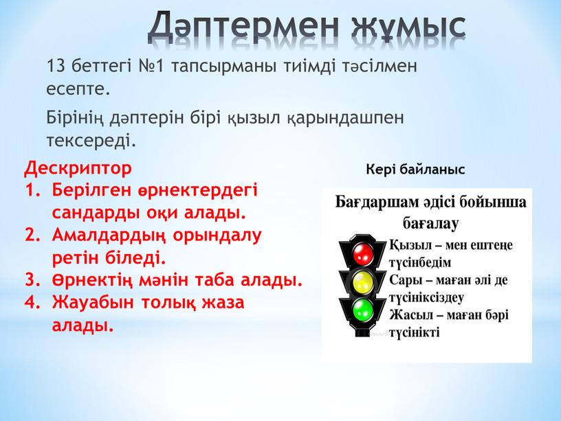 Дәптермен жұмыс 13 беттегі №1 тапсырманы тиімді тәсілмен есепте