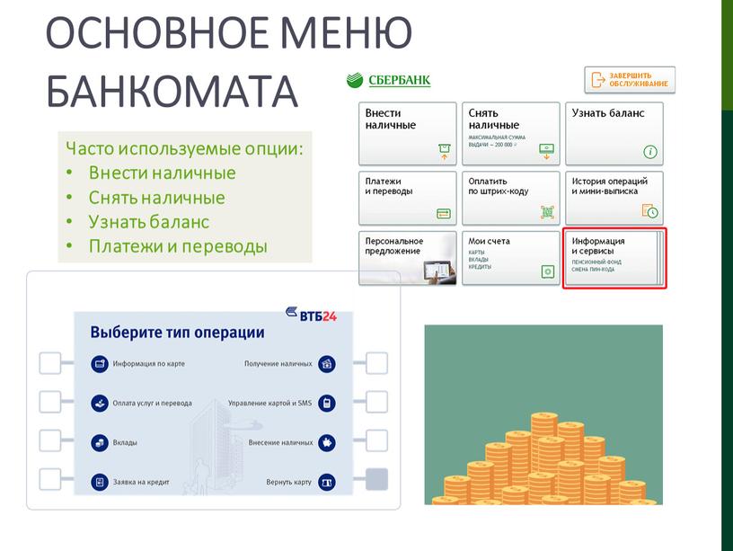 Основное меню банкомата Часто используемые опции: