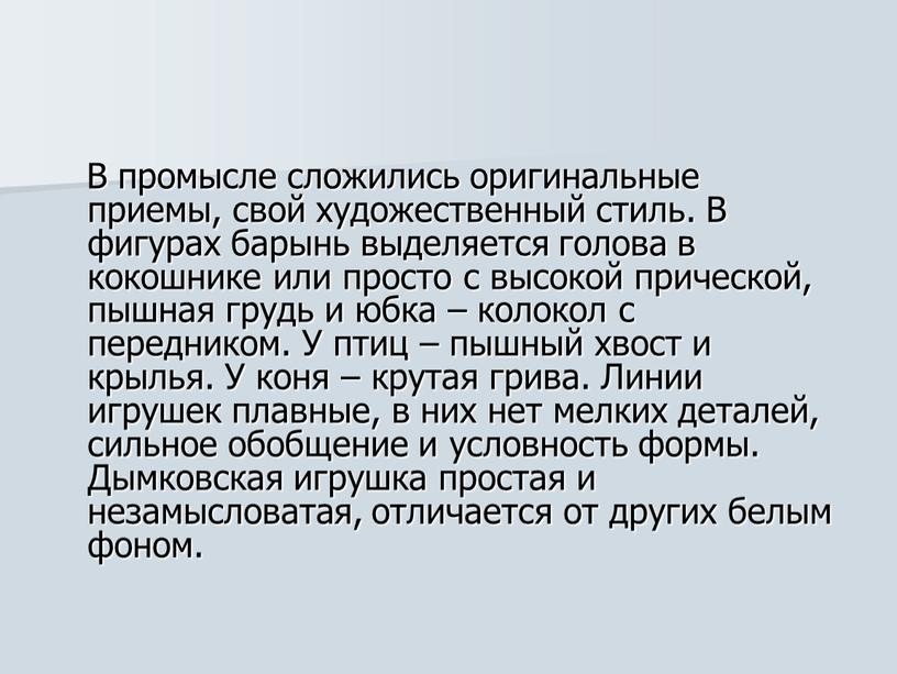 В промысле сложились оригинальные приемы, свой художественный стиль