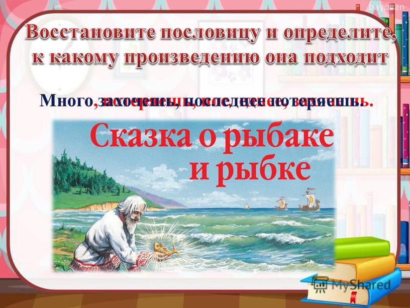 Восстановите пословицу и определите, к какому произведению она подходит