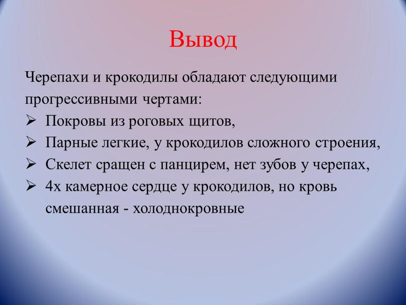 Вывод Черепахи и крокодилы обладают следующими прогрессивными чертами: