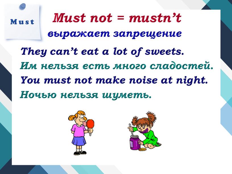 Must not = mustn’t выражает запрещение