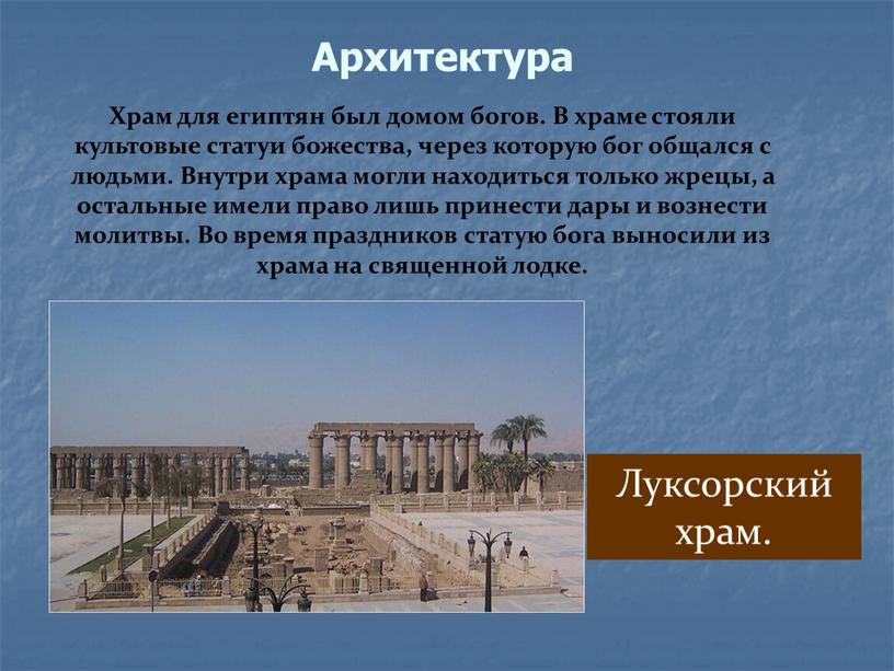 Храм для египтян был домом богов