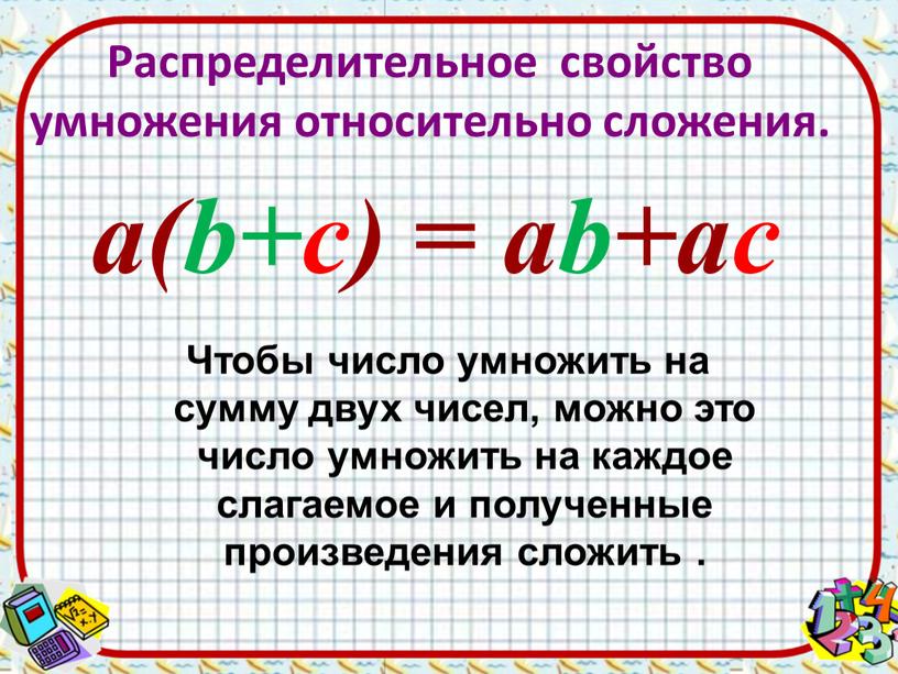 Распределительное свойство умножения относительно сложения