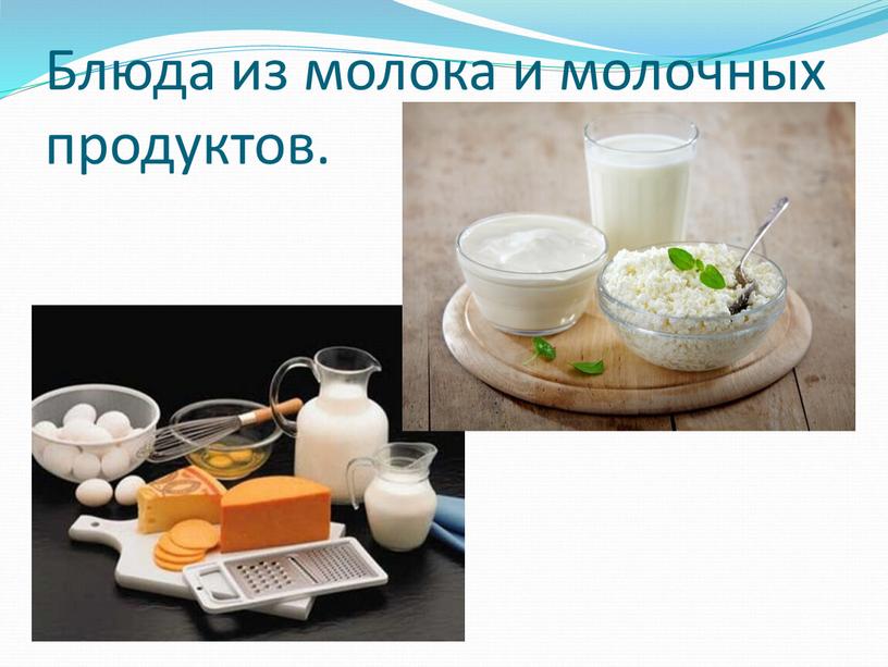 Блюда из молока и молочных продуктов