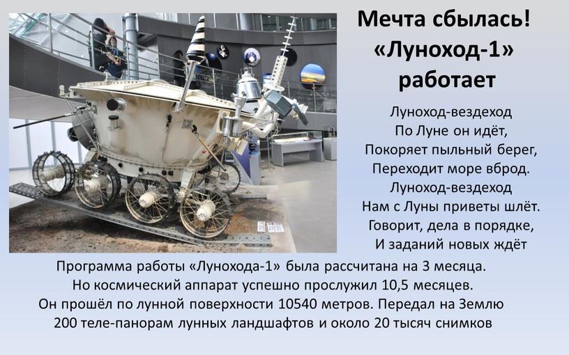 Программа работы «Лунохода-1» была рассчитана на 3 месяца