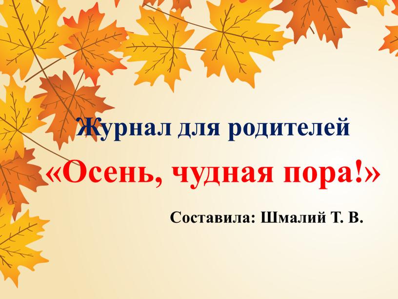 Журнал для родителей «Осень, чудная пора!»