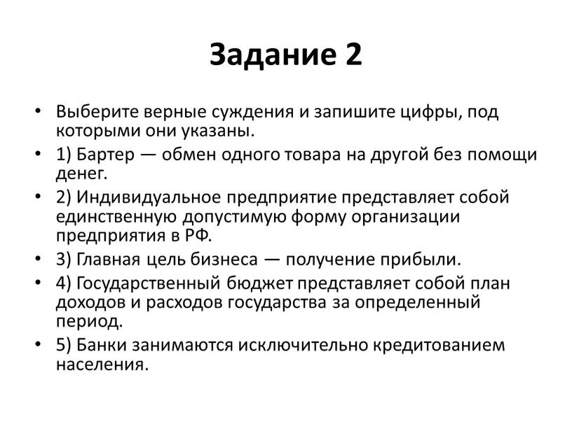 Задание 2 Выберите верные суждения и запишите цифры, под которыми они указаны