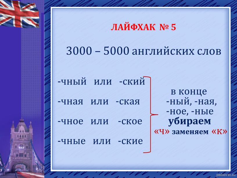 ЛАЙФХАК № 5 3000 – 5000 английских слов -чный или -ский в конце -чная или -ская -ный, -ная, -ное, -ные -чное или -ское убираем «ч»…