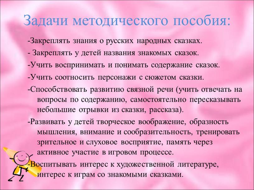 Задачи методического пособия: -Закреплять знания о русских народных сказках