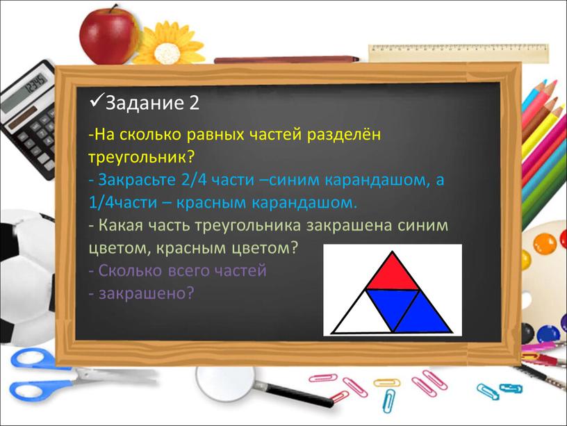 Задание 2 На сколько равных частей разделён треугольник? -