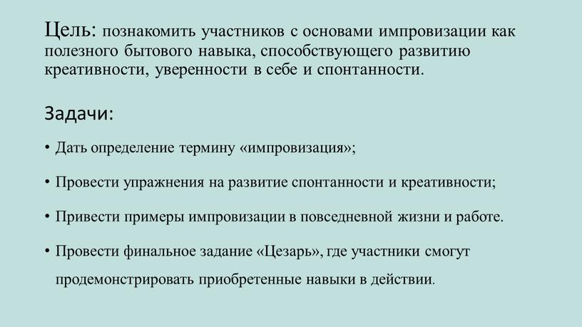 Цель: познакомить участников с основами импровизации как полезного бытового навыка, способствующего развитию креативности, уверенности в себе и спонтанности