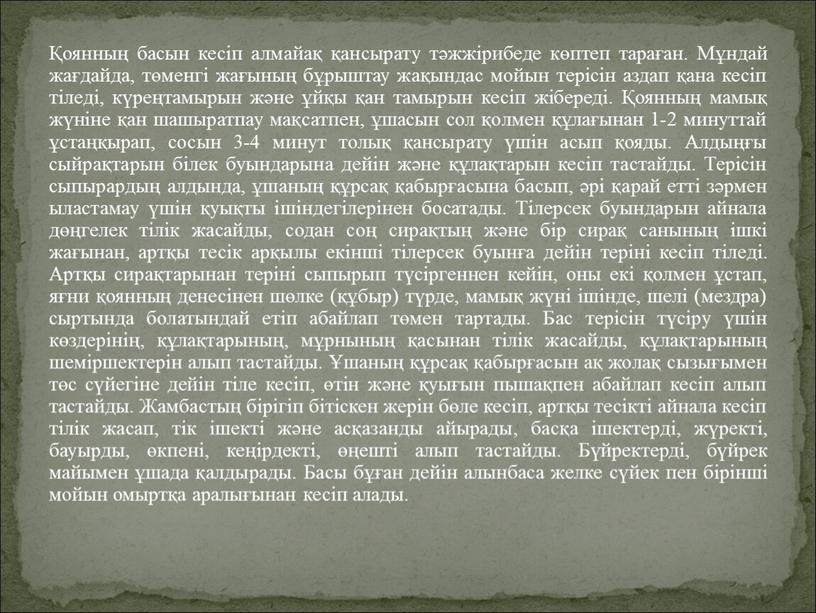 Мұндай жағдайда, төменгі жағының бұрыштау жақындас мойын терісін аздап қана кесіп тіледі, күреңтамырын және ұйқы қан тамырын кесіп жібереді