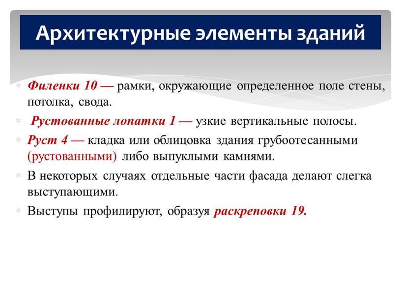 Филенки 10 — рамки, окружающие определенное поле стены, потолка, свода