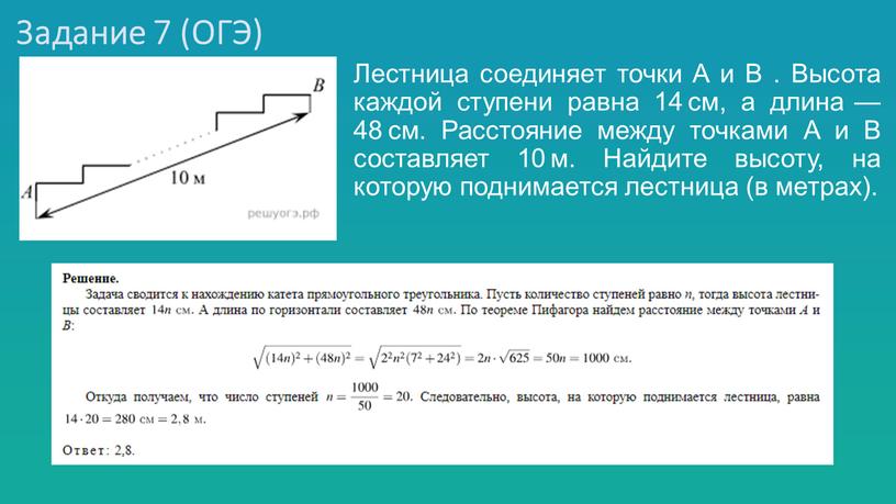 Задание 7 (ОГЭ) Лестница соединяет точки