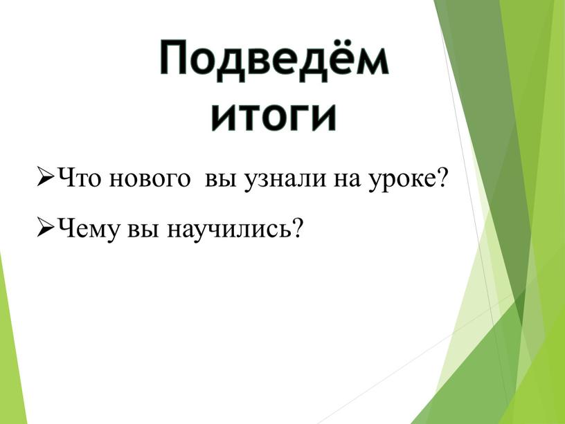 Что нового вы узнали на уроке?